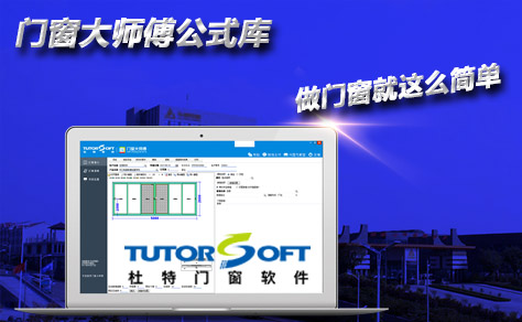 杜特門窗大師傅算料畫圖軟件9月大更新 公式庫功能重磅出擊