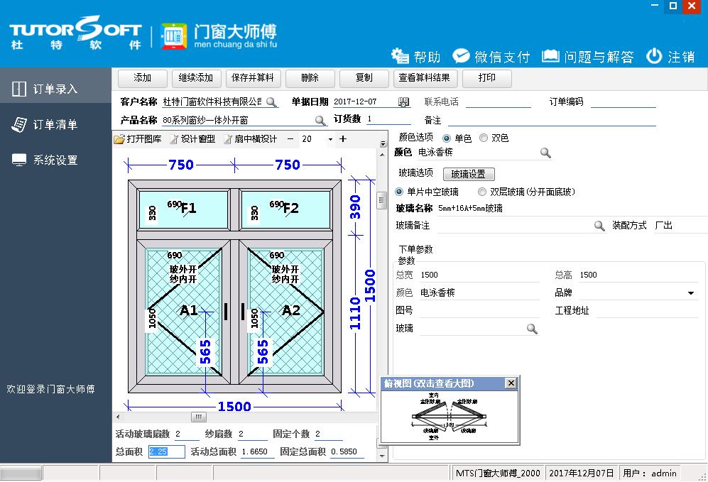 門窗算料軟件訂單錄入