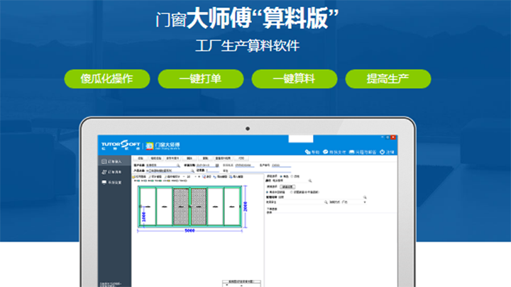 門窗算料軟件