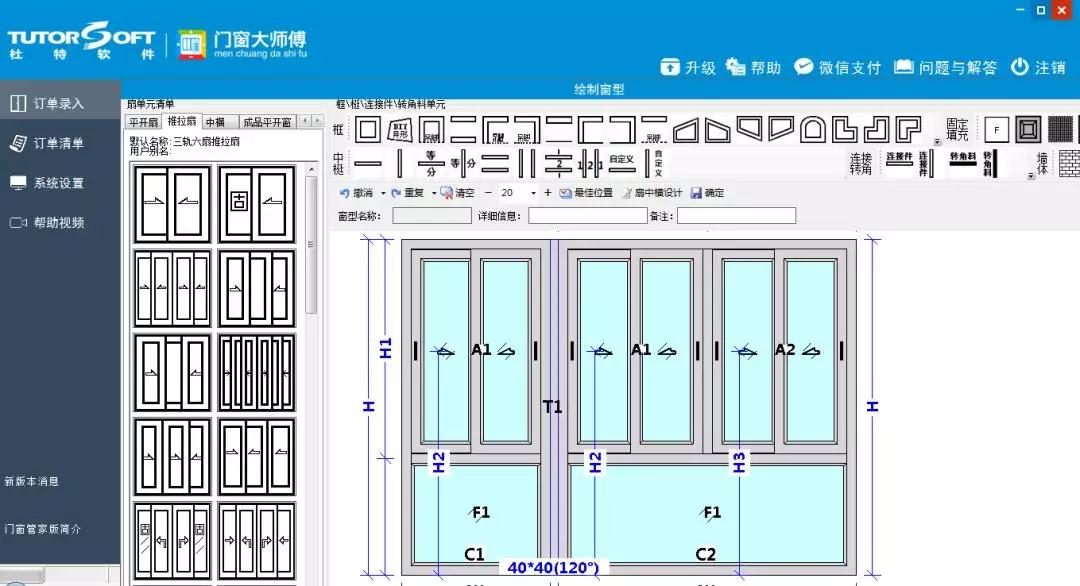 推拉門開料軟件