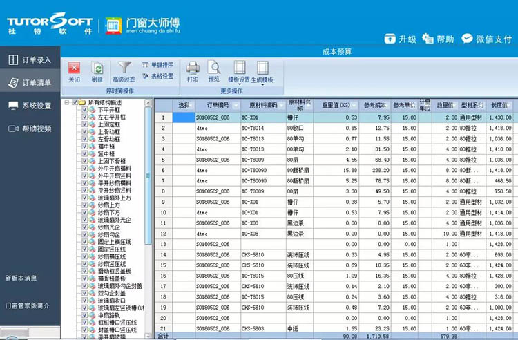 推拉窗開料軟件