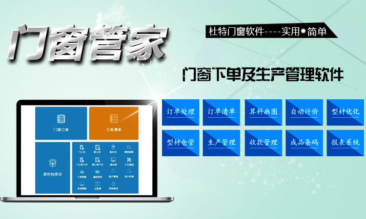 門窗廠生產管理軟件